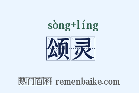 颂灵是什么意思的图片